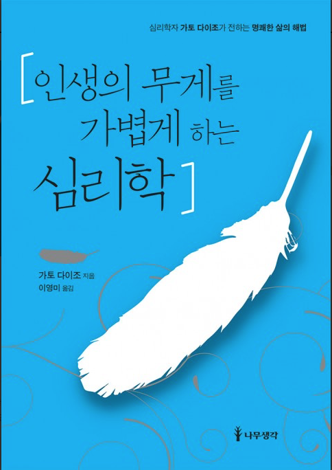（韓国語翻訳版）人生の重荷を軽くする40のヒント</br>인생의 무게를 가볍게 하는 심리학　심리학자 가토 다이조가 전하는 명쾌한 삶의 해법