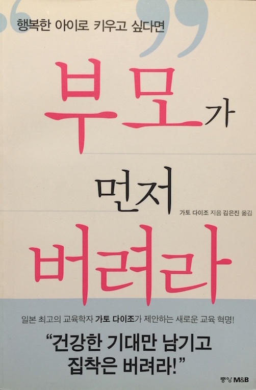 （韓国語翻訳版）子どもを幸福にする愛　辛くする愛</br>부모가 먼저 버려라