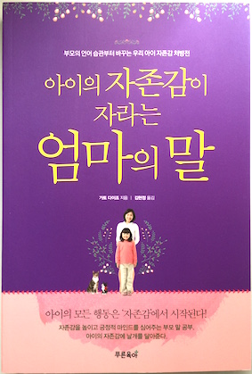 （韓国語翻訳版）子どもの自信をつける言葉　トラウマになる言葉（2018）</br>아이의 자존감이 자라는 엄마의 말 - 부모의 언어 습관부터 바꾸는 우리 아이 자존감 처방전