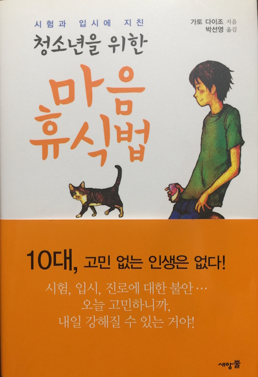 (韓国語翻訳版)受験生の心の休ませ方</br>청소년을 위한 마음 휴식법
