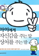 （韓国語翻訳版）子どもの自信をつける言葉　トラウマになる言葉（2003）</br>아이에게 자신감을 주는 말 상처를 주는 말