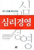 （韓国語翻訳版）思いやりの心理</br>심리경영