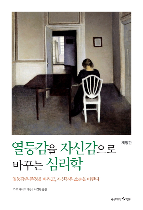 (韓国語翻訳版)自信と劣等感の心理学(2015)</br>열등감을 자신감으로 바꾸는 심리학 열등감은 존경을 바라고 자신감은 소통을 바란다