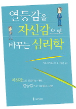 （韓国語翻訳版）自信と劣等感の心理学（2004）</br>열등감을 자신감으로 바꾸는 심리학