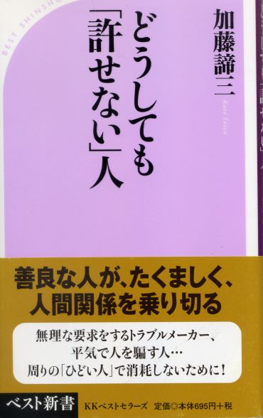 どうしても「許せない」人