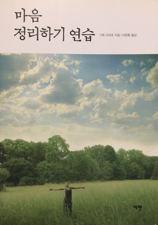 （韓国語翻訳版）心の整理学<br>마음 정리하기 연습