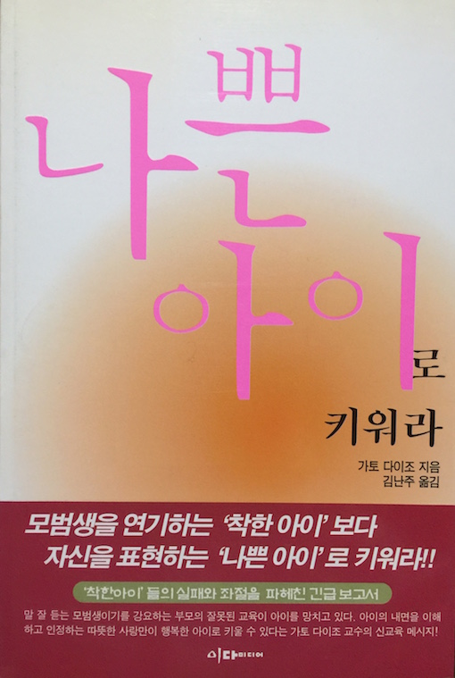 (韓国語翻訳版)伸びる子伸びない子は親の愛で変わる(2001)<br>나쁜 아이로 키워라