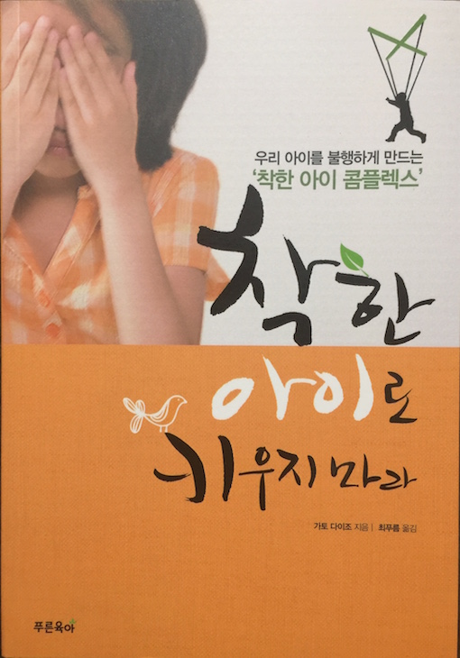 (韓国語翻訳版)伸びる子伸びない子は親の愛で変わる</br>착한 아이로 키우지 마라 - 우리 아이를 불행하게 만드는 '착한 아이 콤플렉스'