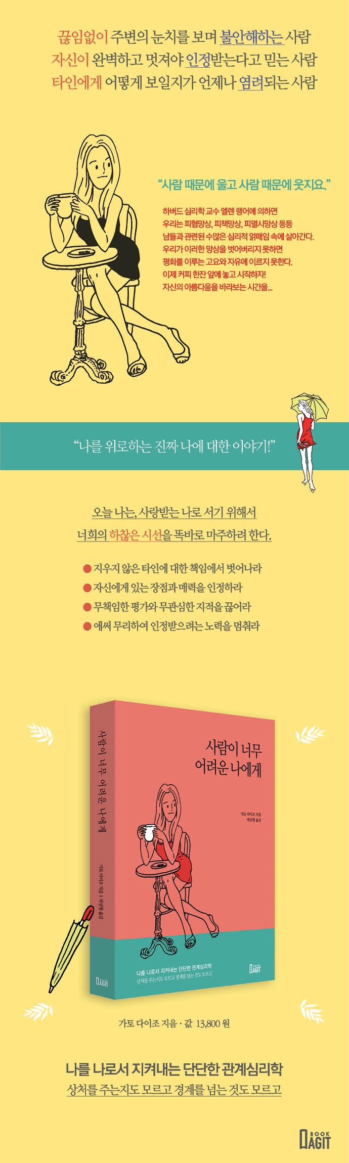 (韓国語翻訳版)無理しない練習</br>사람이 너무 어려운 나에게 나를 나로서 지켜내는 단단한 관계심리학