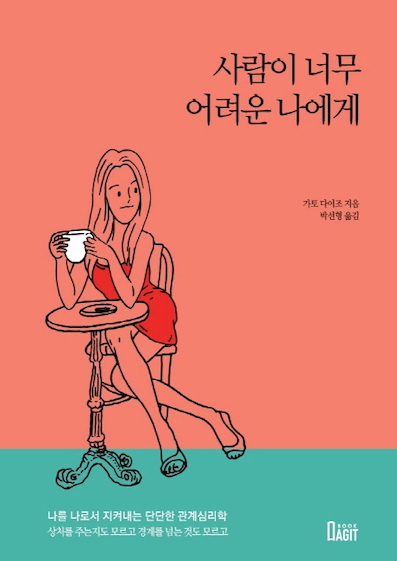 (韓国語翻訳版)無理しない練習</br>사람이 너무 어려운 나에게 나를 나로서 지켜내는 단단한 관계심리학