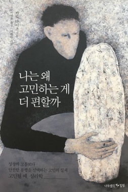 (韓国語翻訳版)悩まずにはいられない人</br>나는 왜 고민하는 게 더 편할까