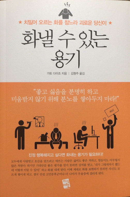 (韓国語翻訳版)「怒れない人」の心理</br>화낼 수 있는 용기 치밀어 오르는 화를 참느라 괴로운 당신이