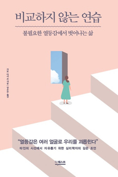 （韓国語翻訳版）劣等感がなくなる方法</br>비교하지 않는 연습 불필요한 열등감에서 벗어나는 삶