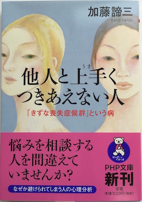 他人と上手くつきあえない人<br>『きずな喪失症候群』という病