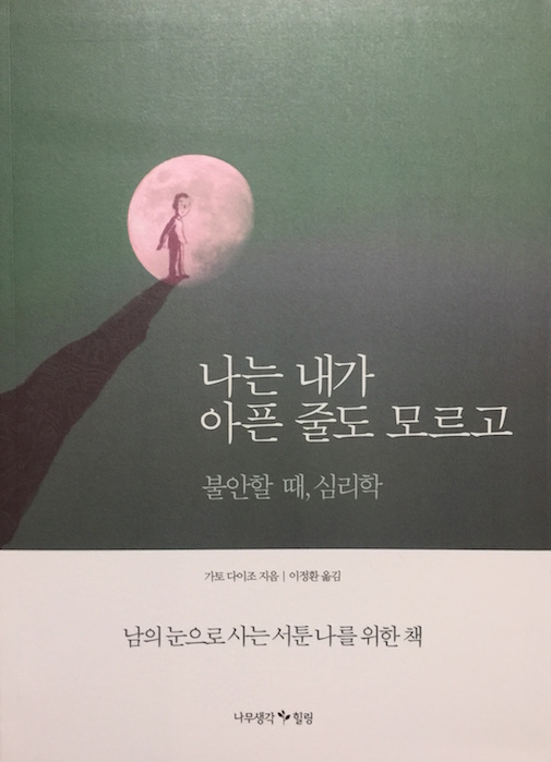（韓国語翻訳版）「弱さ」を「強さ」に変える心理学</br>나는 내가 아픈줄도 모르고