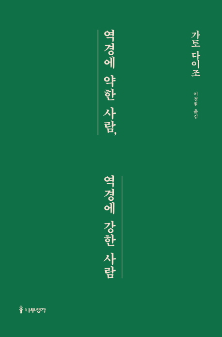 （韓国語翻訳版）逆境に弱い人　逆境に強い人　ここに気づけば自信が持てる</br>역경에 약한 사람, 역경에 강한 사람