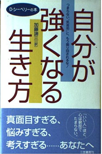 自分が強くなる生き方―つまらない“気苦労”に、もう振り回されるな!