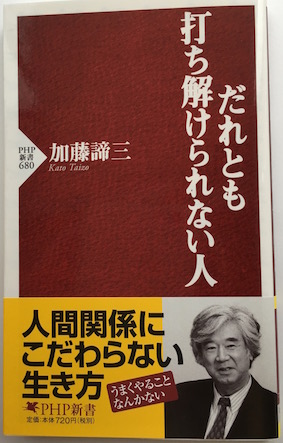 だれとも打ち解けられない人