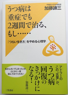 うつ病は重症でも2週間で治る、もし… </br>「つらい生き方」をやめる心理学