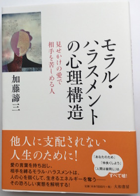 モラル・ハラスメントの心理構造</br>見せかけの愛で他人を苦しめる人