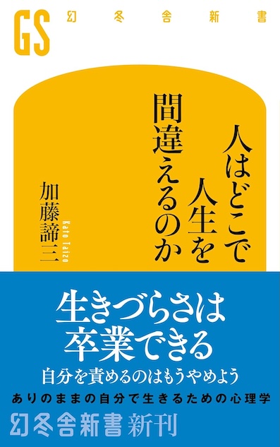 人はどこで人生を間違えるのか</br>&nbsp;（幻冬舎新書）