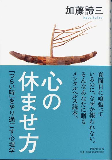 心の休ませ方(ソフトカバー)