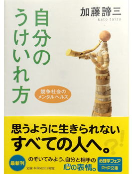 自分のうけいれ方</br>競争社会のメンタルヘルス