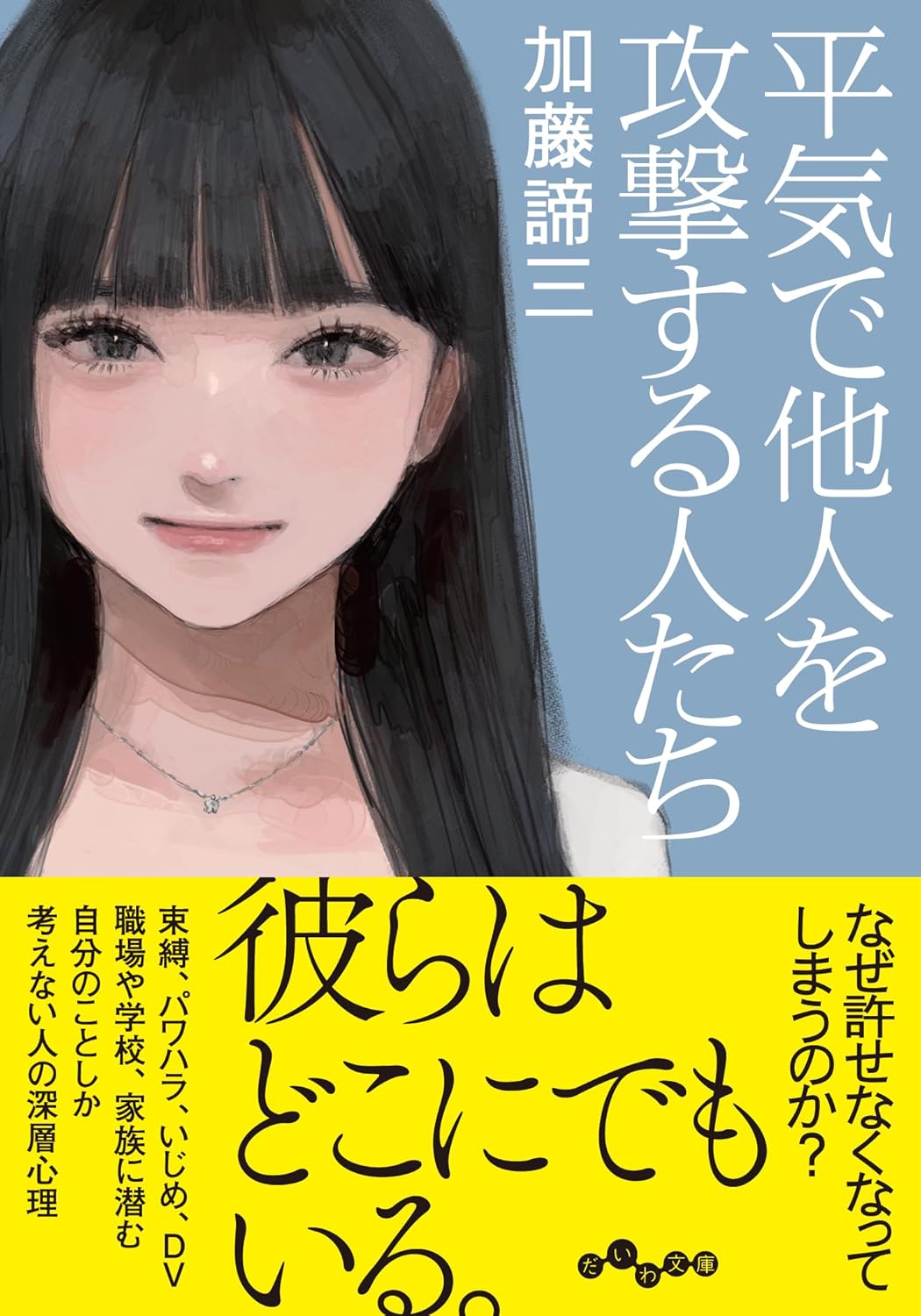「平気で他人を攻撃する人たち」(だいわ文庫)