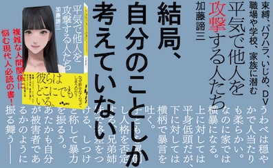 「平気で他人を攻撃する人たち」(だいわ文庫)