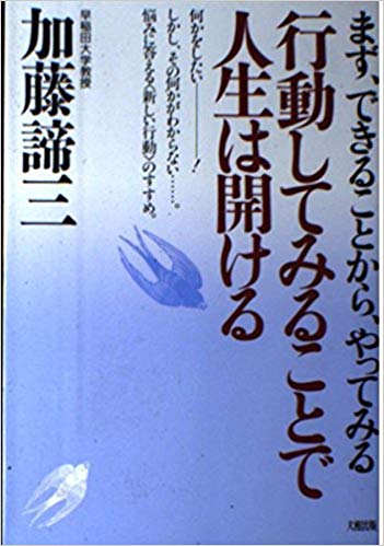 行動してみることで人生は開ける</br>まず、できることから、やってみる(1993)