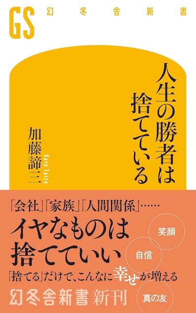 人生の勝者は捨てている</br> (幻冬舎新書)