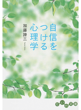 自信をつける心理学（文庫）