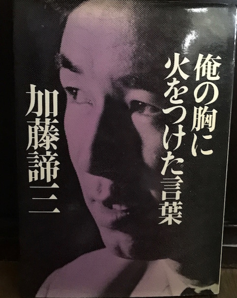 ☆俺の胸に火をつけた言葉